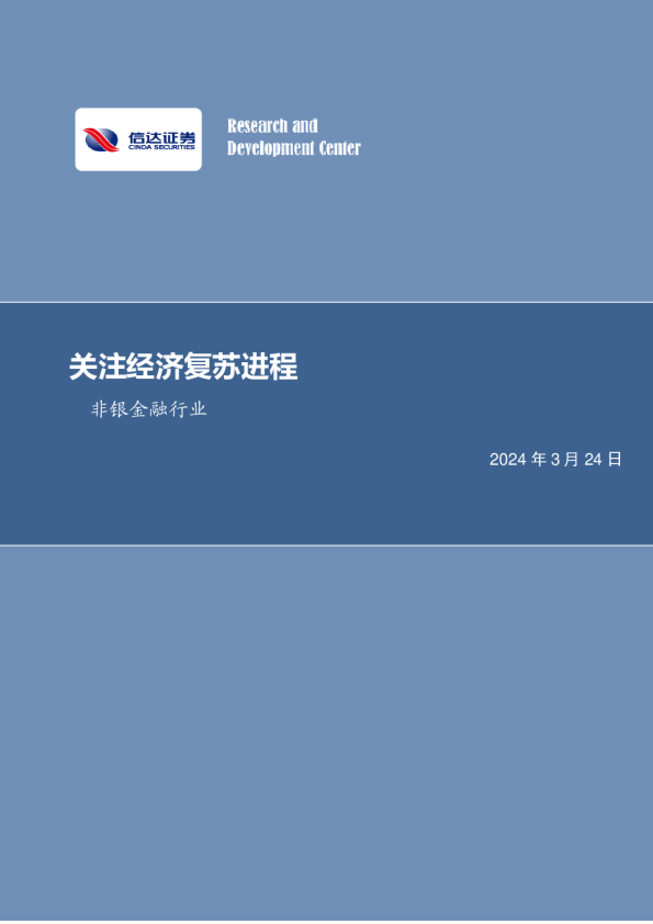 关注经济复苏进程非银金融行业