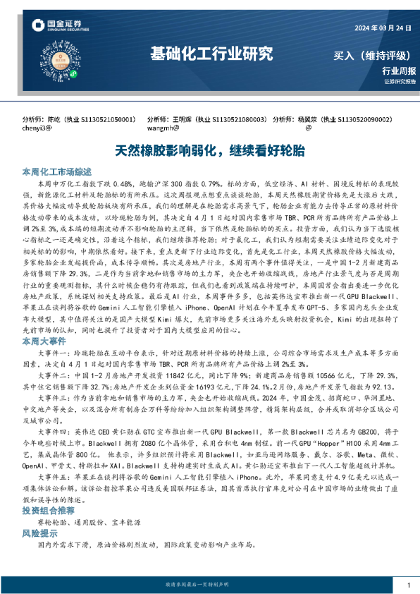 天然橡胶影响弱化，继续看好轮胎