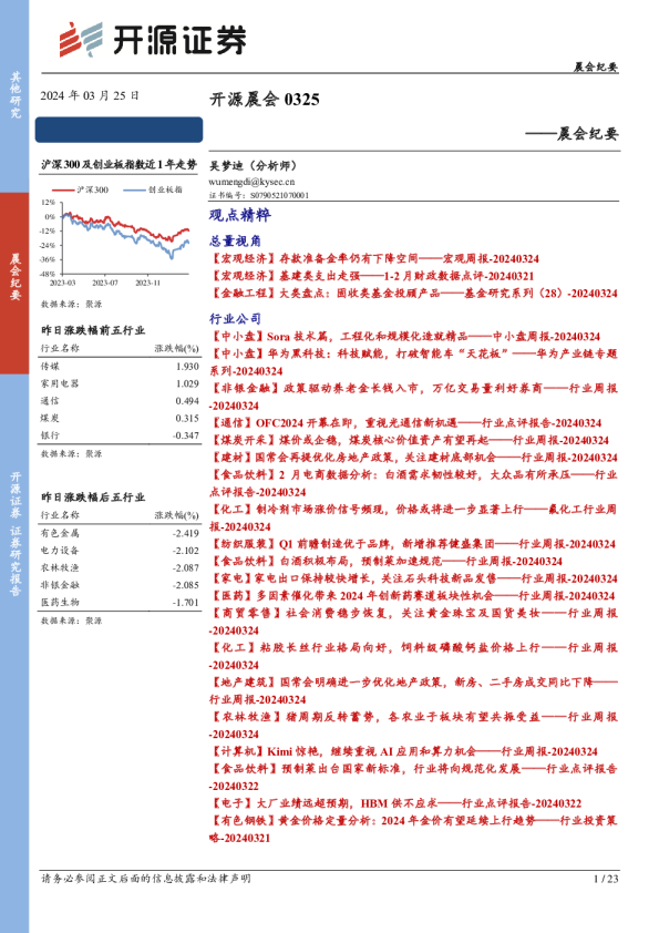 开源证券晨会纪要