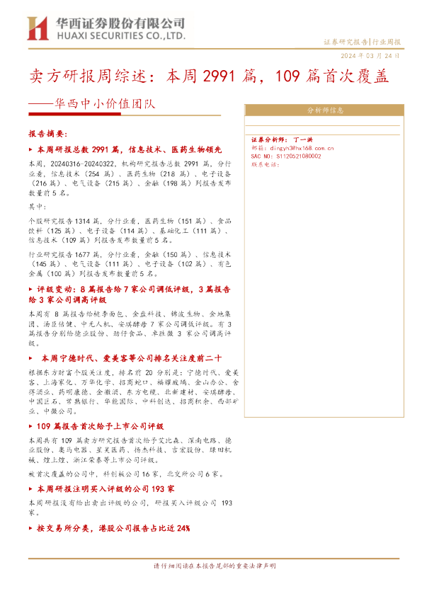 华西中小价值团队：卖方研报周综述：本周2991篇，109篇首次覆盖