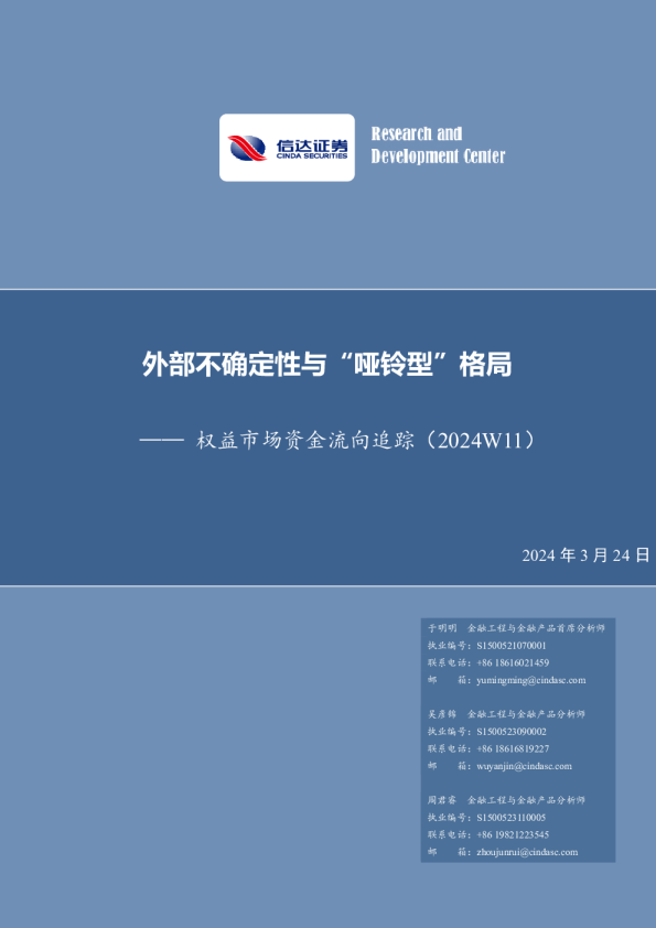 权益市场资金流向追踪（2024W11）