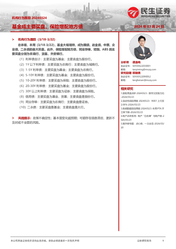 机构行为跟踪：基金成主要买盘，保险增配地方债