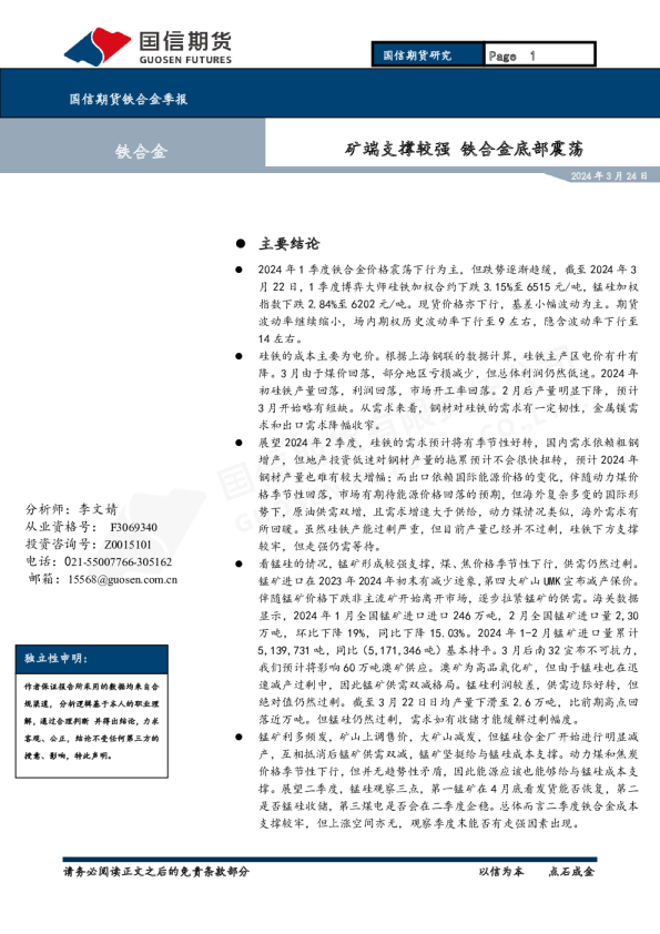 铁合金季报：矿端支撑较强 铁合金底部震荡