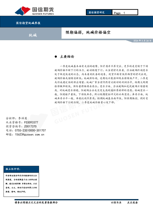 纯碱季报：预期偏弱，纯碱价格偏空