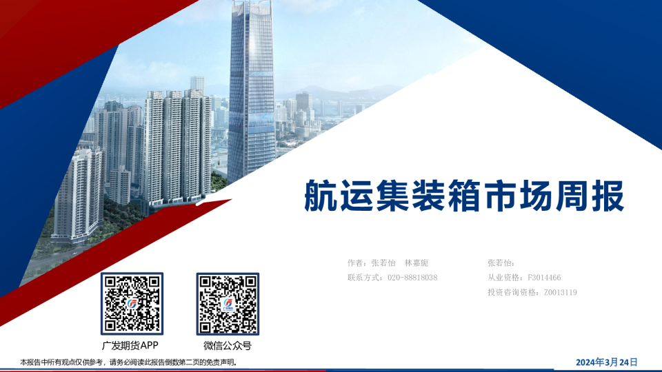 航运集装箱市场周报