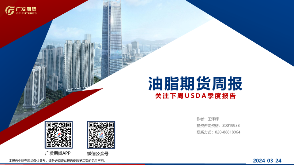 油脂期货周报：关注下周USDA季度报告