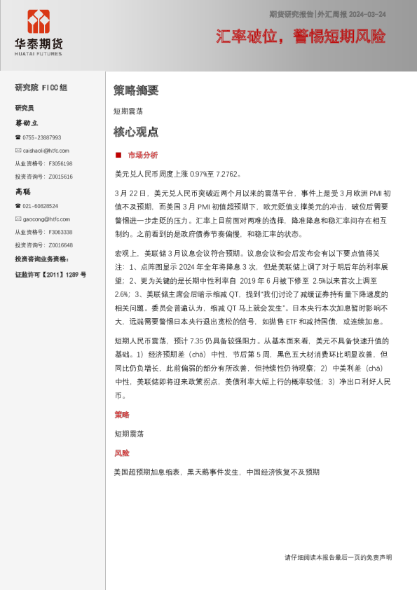 外汇周报：汇率破位，警惕短期风险