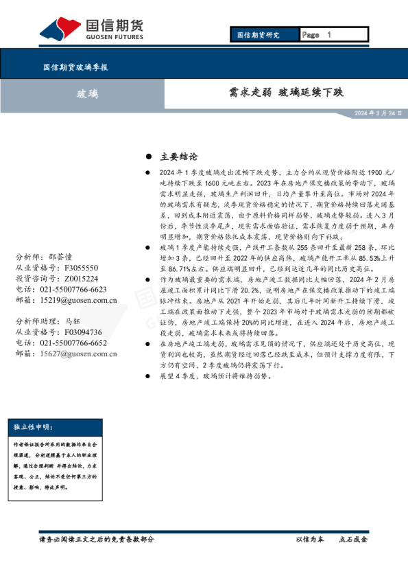 玻璃季报：需求走弱 玻璃延续下跌
