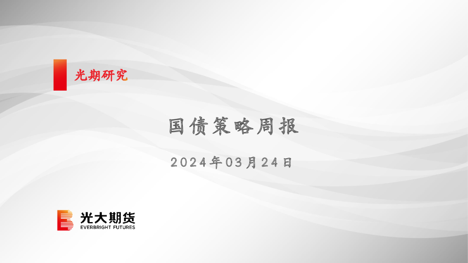 国债策略周报