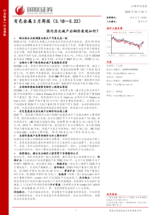 有色金属行业3月周报：国内历次减产后铜价表现如何？