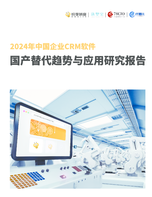 2024年CRM国产替代研究报告