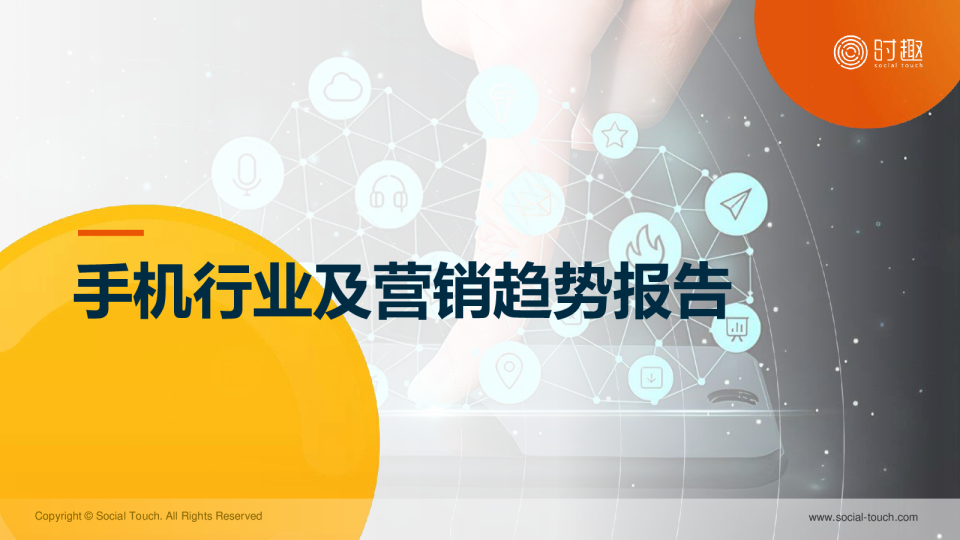 2024手机行业及营销趋势报告