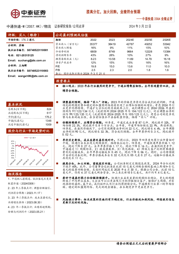 23Q4业绩点评：提高分红，加大回购，业绩符合预期