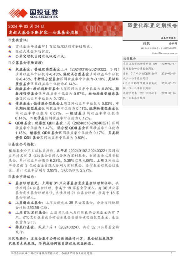 公募基金周报：发起式基金不断扩容
