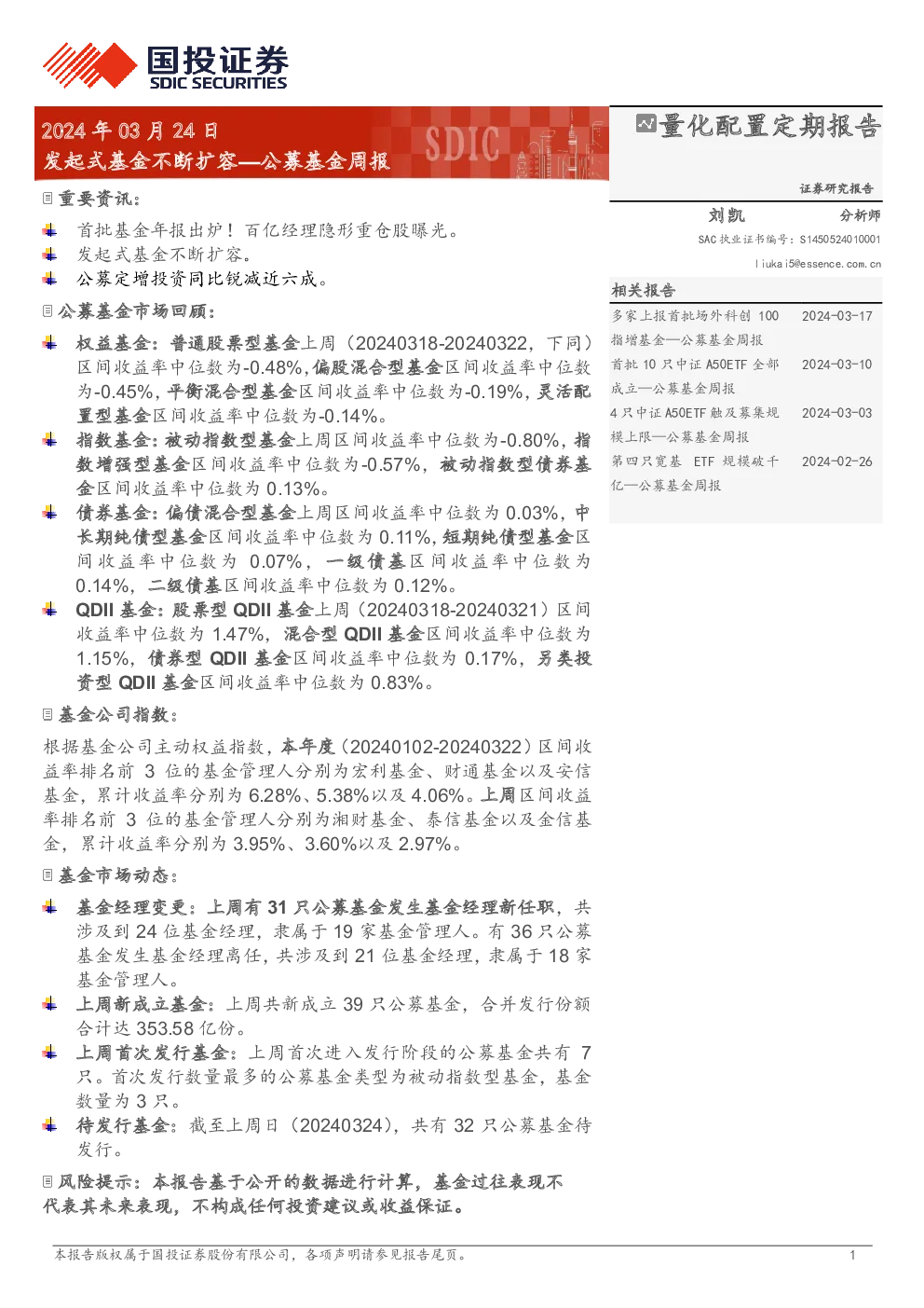 公募基金周报：发起式基金不断扩容