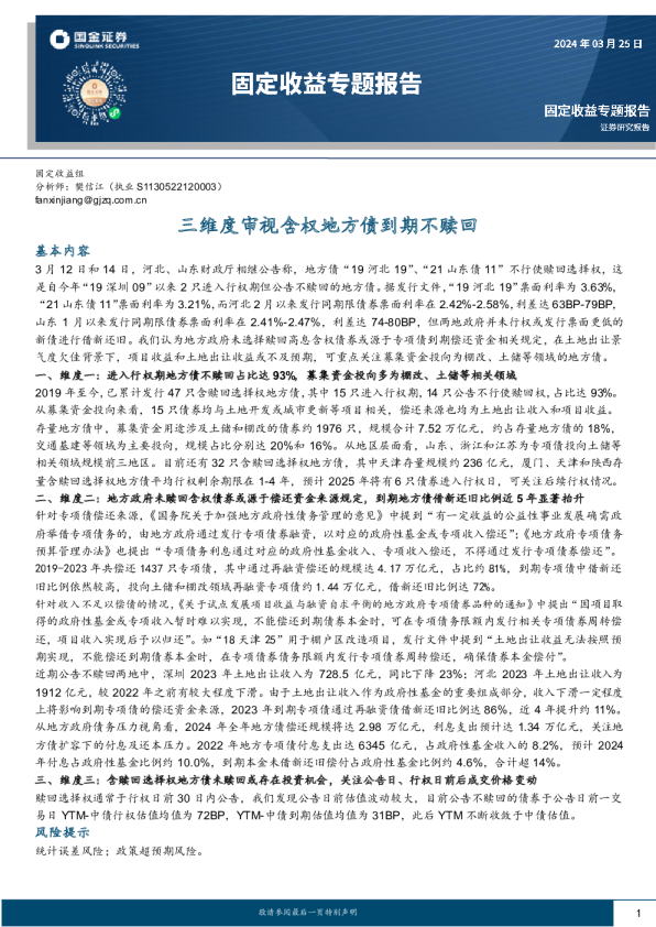 三维度审视含权地方债到期不赎回