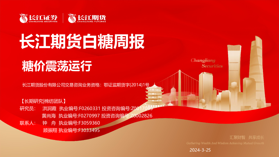 白糖周报：糖价震荡运行