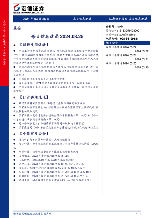 宏信证券每日信息速递