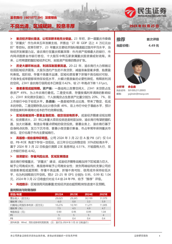 深度报告：不良出清，区域赋能，股息丰厚