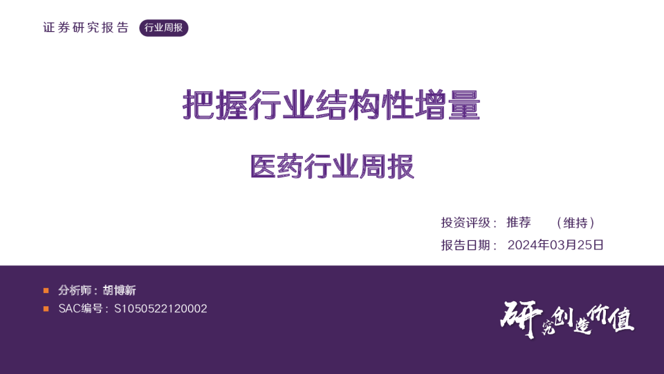 医药行业周报：把握行业结构性增量