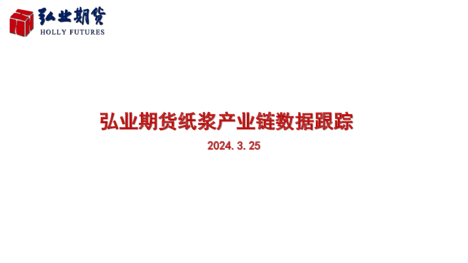 纸浆产业链数据跟踪
