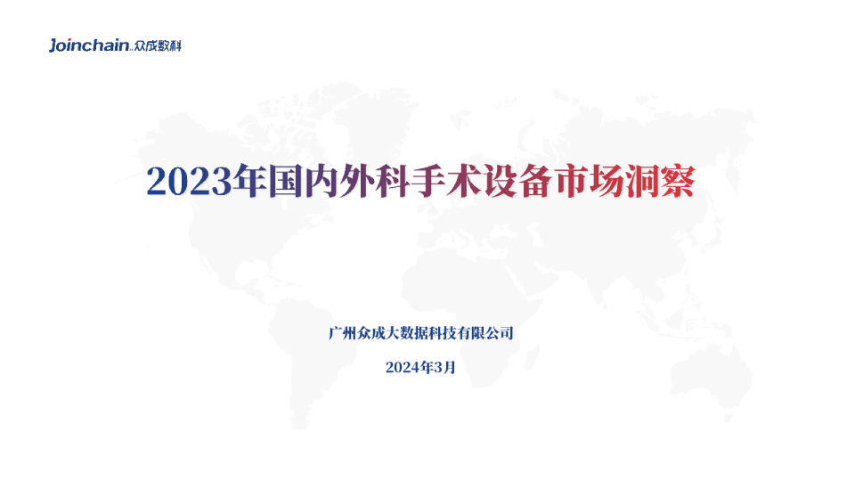 2023年国内外科手术设备市场洞察
