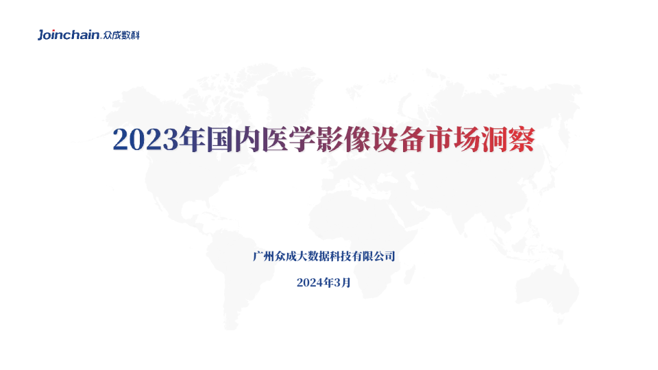 2023年国内医学影像设备市场洞察