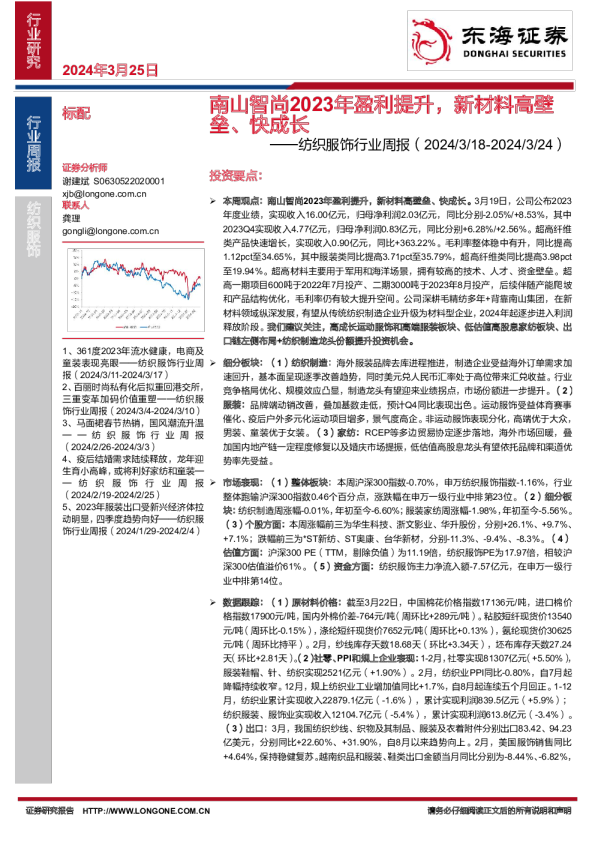 纺织服饰行业周报:南山智尚2023年盈利提升,新材料高壁垒、快成长