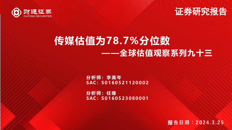 全球估值观察系列九十三：传媒估值为78.7%分位数