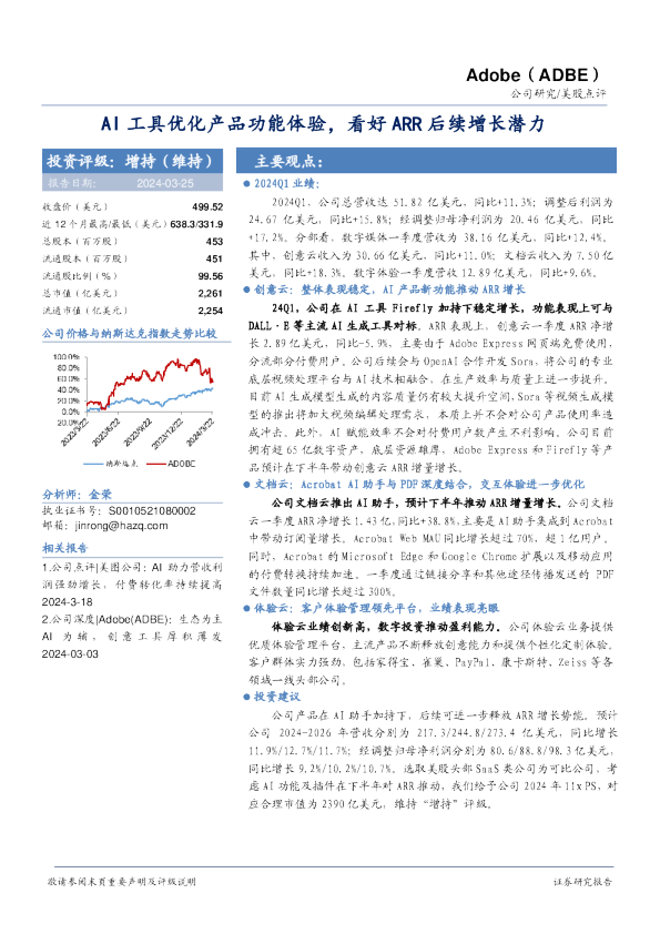 AI工具优化产品功能体验，看好ARR后续增长潜力
