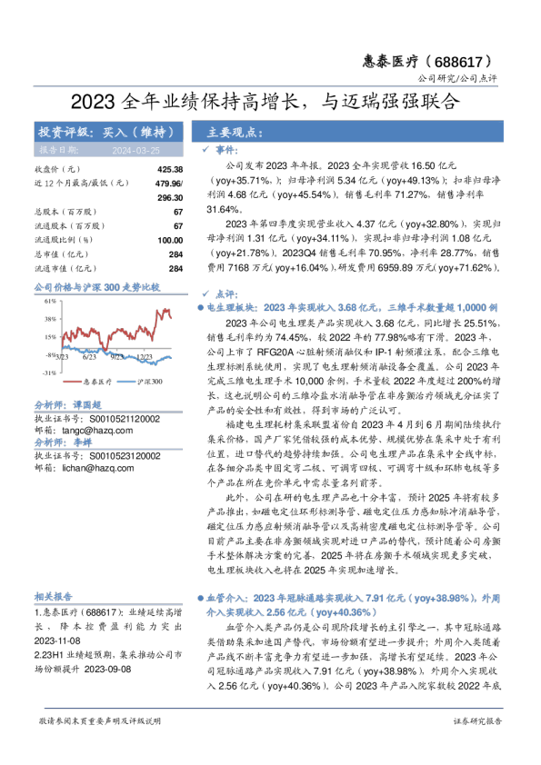 2023全年业绩保持高增长，与迈瑞强强联合