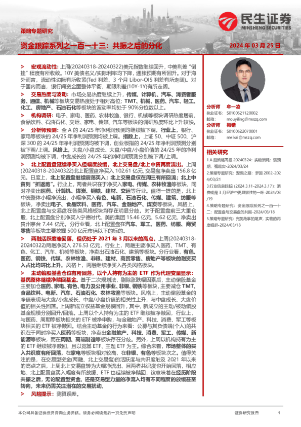 资金跟踪系列之一百一十三：共振之后的分化