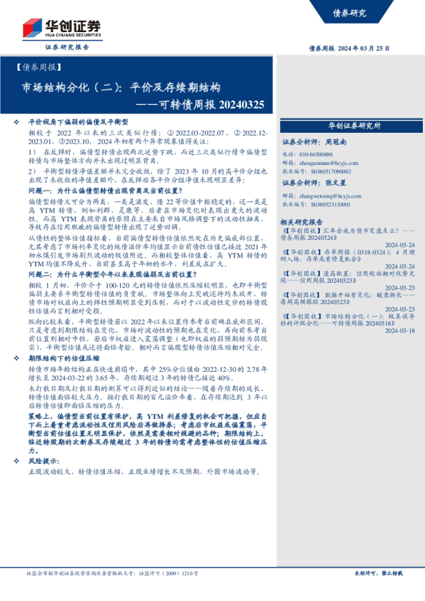 可转债周报：市场结构分化（二）：平价及存续期结构