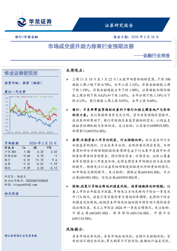 金融行业周报：市场成交提升助力券商行业预期改善