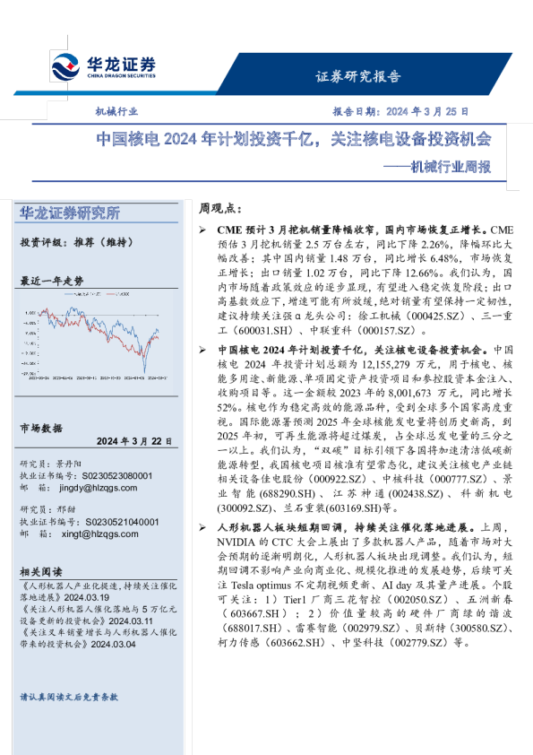 机械行业周报：中国核电2024年计划投资千亿，关注核电设备投资机会
