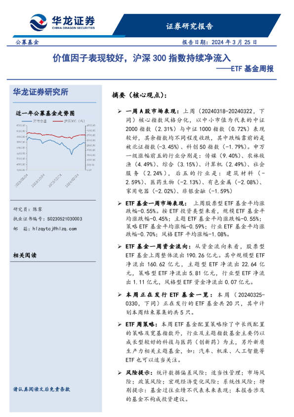 ETF基金周报：价值因子表现较好，沪深300指数持续净流入