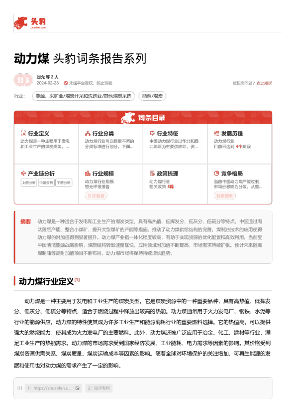 动力煤 头豹词条报告系列