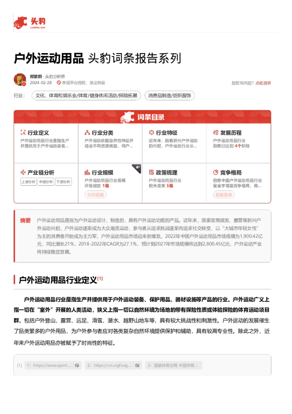 户外运动用品 头豹词条报告系列
