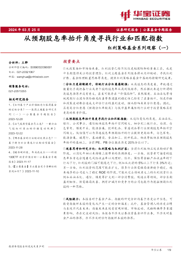 红利策略基金系列观察(一):从预期股息率抬升角度寻找行业和匹配指数