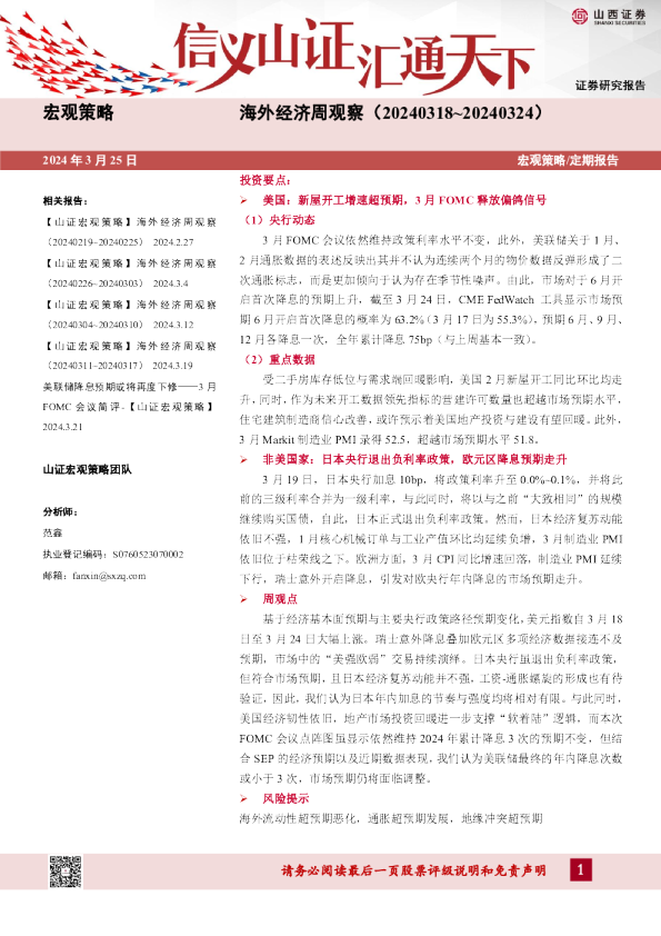 海外经济周观察（20240318~20240324）