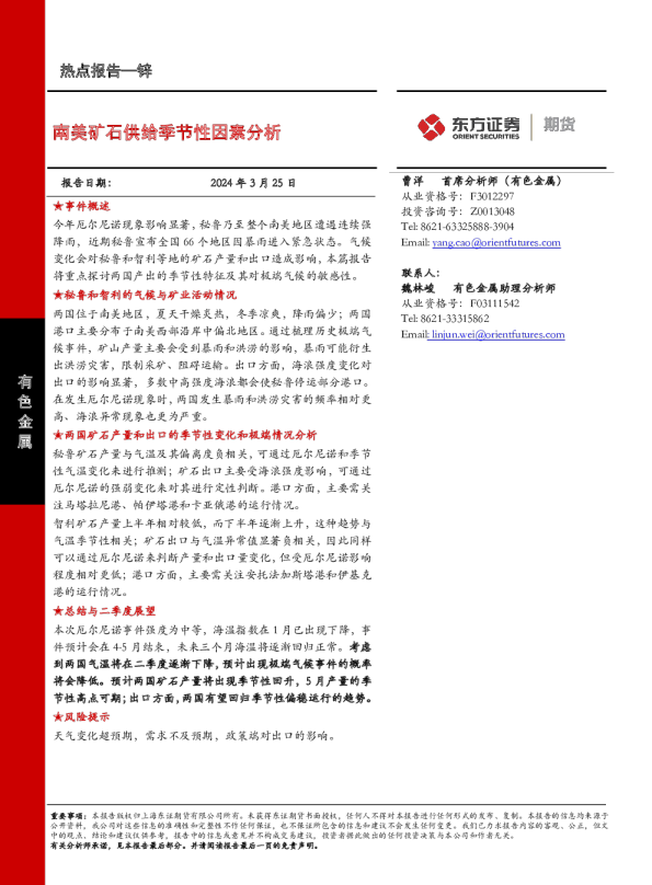 南美矿石供给季节性因素分析