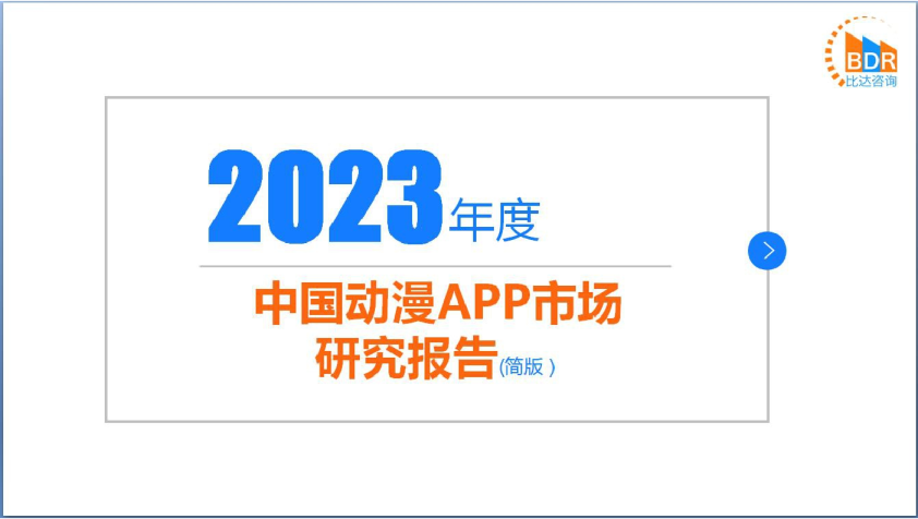 2023年度中国动漫APP市场研究报告（简版）