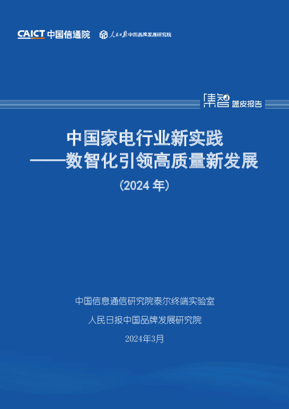 中国家电行业新实践——数智化引领高质量新发展（2024年）