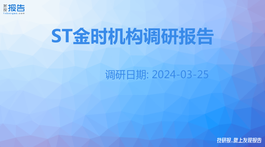 ST金时机构调研纪要