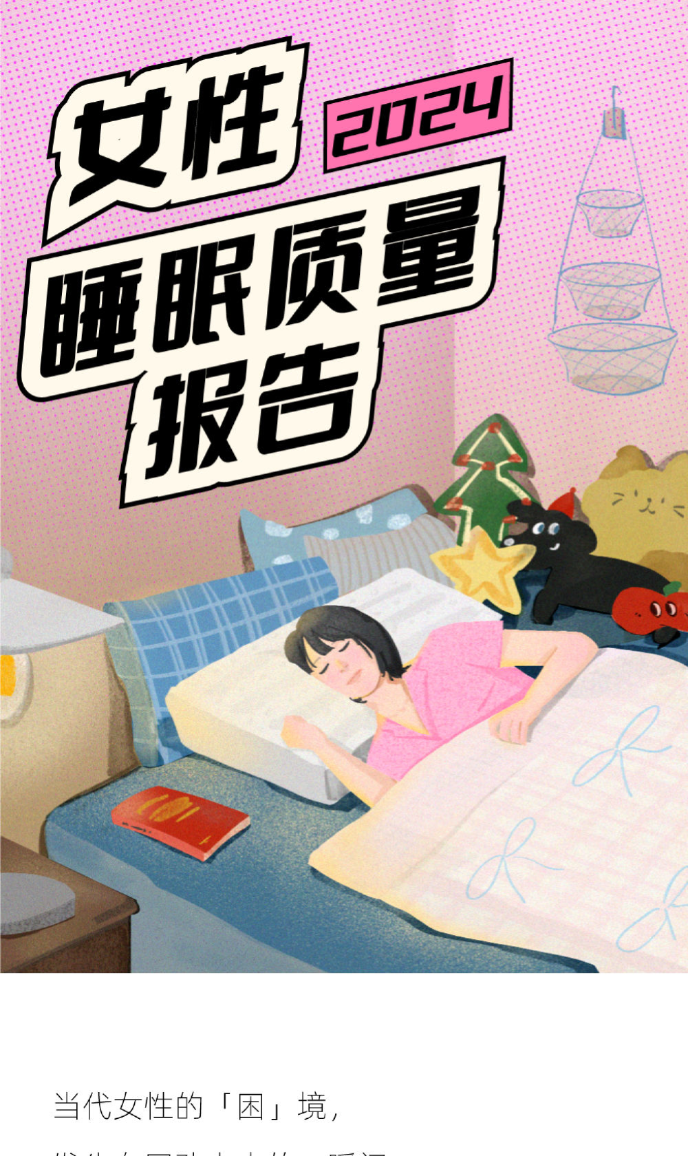2024女性睡眠质量报告