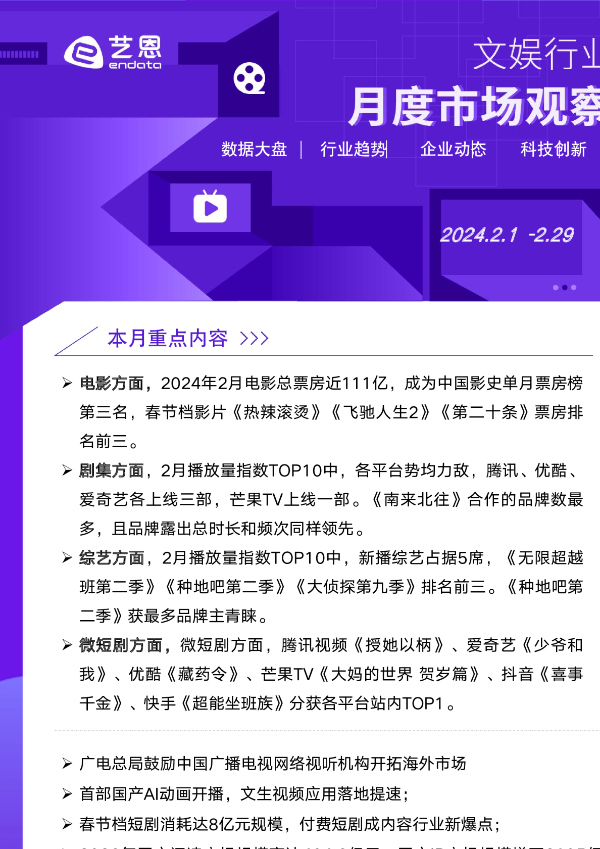 2024年2月文娱行业月度市场观察报告