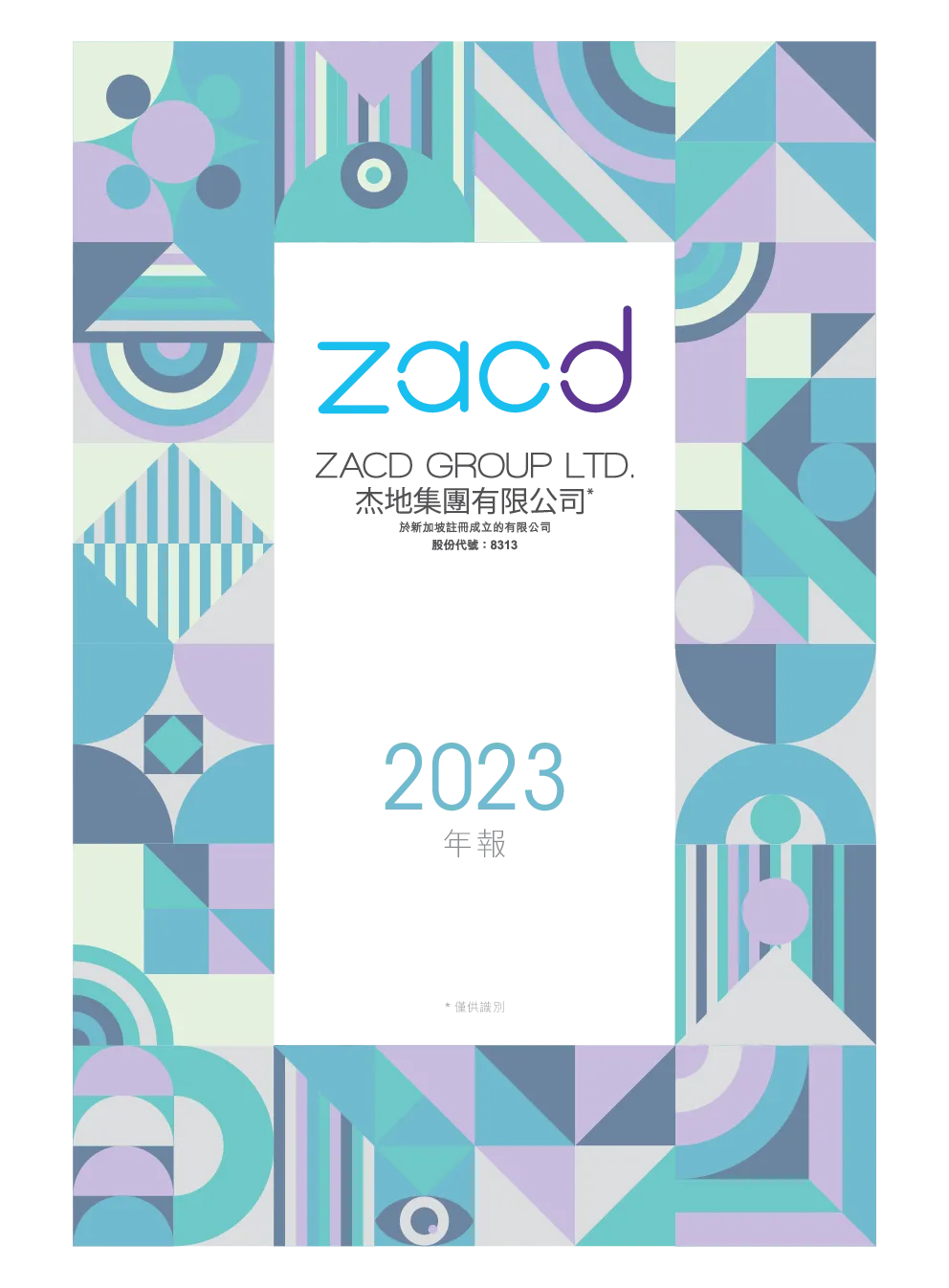 杰地集团2023年报