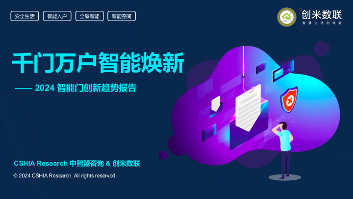 2024智能门创新趋势报告—千门万户智能焕新
