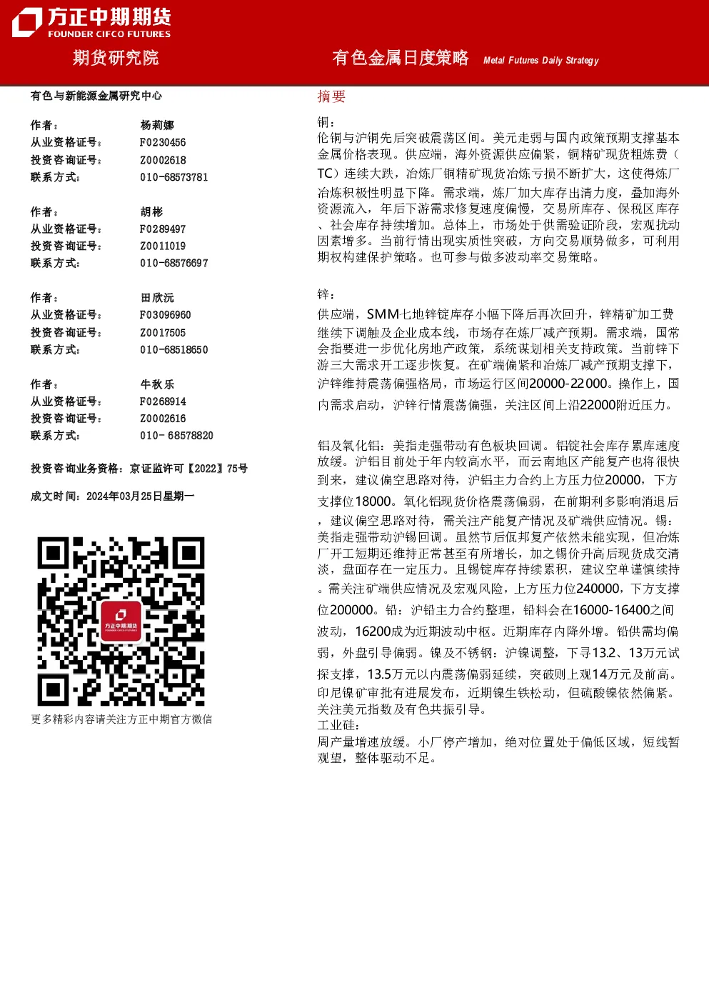 有色金属日度策略
