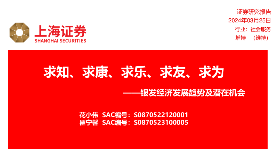 社会服务行业银发经济发展趋势及潜在机会：求知、求康、求乐、求友、求为